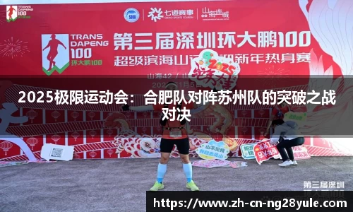 2025极限运动会:合肥队对阵苏州队的突破之战对决