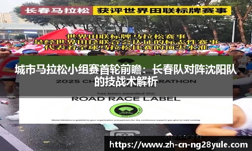 城市马拉松小组赛首轮前瞻:长春队对阵沈阳队的技战术解析