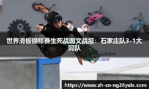 世界滑板锦标赛生死战图文战报:石家庄队3-1大同队