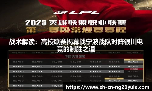 战术解读：高校联赛揭幕战宁波战队对阵银川电竞的制胜之道