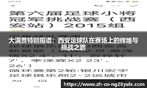 大满贯特别报道:西安足球队在赛场上的辉煌与挑战之路