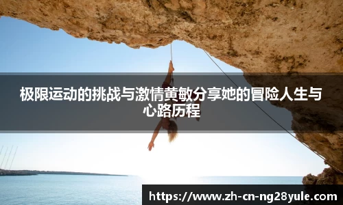 极限运动的挑战与激情黄敏分享她的冒险人生与心路历程