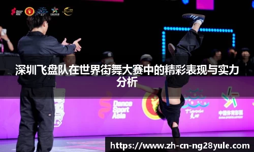 深圳飞盘队在世界街舞大赛中的精彩表现与实力分析