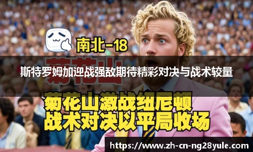斯特罗姆加迎战强敌期待精彩对决与战术较量